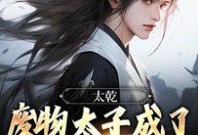 完结版《太乾:废物太子成了无敌剑仙?》章节阅读-书格格