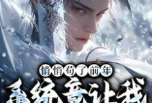 小说《悄悄苟了前年,系统竟让我去当舔狗》完整版章节免费阅读-书格格
