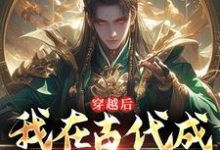 穿越后,我在古代成纨绔战神完整版小说,穿越后,我在古代成纨绔战神卫渊-书格格