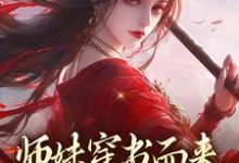师妹穿书而来，我一手就虐翻小说最新章节在哪里可以读到？-书格格