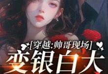 穿越:帅哥现场变银白大狼求我摸小说的免费阅读版本在哪里可以找到?-书格格