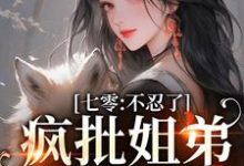 七零:不忍了,疯批姐弟掀饭桌小说全文哪里可以免费看?-书格格