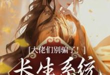 大佬们别骗了!长生系统出错了完整版小说,大佬们别骗了!长生系统出错了沐仙瑶墨上青-书格格