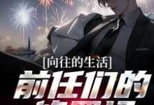 向往的生活:前任们的修罗场!白七鱼小说大结局免费试读-书格格