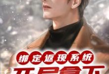 已完结小说《绑定返现系统：开局拿下房东太太》章节在线阅读-书格格