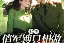 完结版《七零：俏军嫂只想做瓜田里的猹》免费阅读-书格格