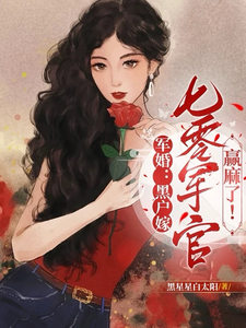 求军婚：黑户嫁七零军官赢麻了！小说的全文免费阅读链接