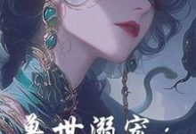 《兽世溺宠：蛇蛇我啊，万龙之母》小说章节列表免费试读，白落落小说在线阅读-书格格