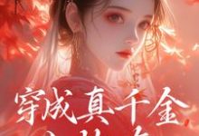 穿成真千金小炮灰，我拐走太子魏安宁楚承渊，穿成真千金小炮灰，我拐走太子章节在线阅读-书格格