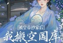 宁汐月沈玹小说被皇帝抄家后,我搬空国库吃香喝辣章节免费阅读-书格格