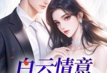 在线免费阅读白云情意深悠悠完整小说-书格格