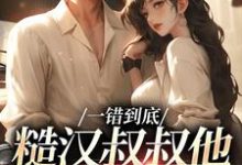 项野姜梨小说一错到底:糙汉叔叔他命里缺我在线阅读章节-书格格