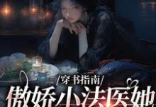 穿书指南：傲娇小法医她贪财又好色江心雨肖渊小说完结版章节在线阅读-书格格