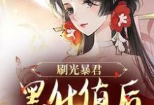 刷光暴君黑化值后,我死遁了最新章节,刷光暴君黑化值后,我死遁了免费阅读-书格格