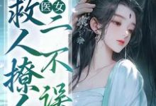 绝色医女，救人撩人二不误这本小说怎么样？免费在线阅读试试-书格格
