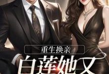 完结版《重生换亲，白莲她又地狱模式了》章节目录在线阅读-书格格