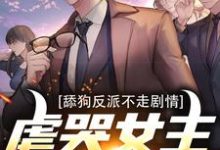 秦炎完整版小说《舔狗反派不走剧情，虐哭女主没商量》免费阅读-书格格
