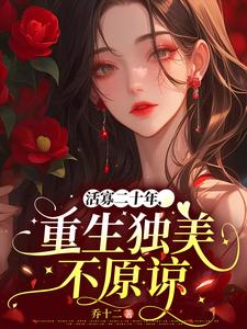 活寡二十年，重生独美不原谅完整版小说，活寡二十年，重生独美不原谅免费阅读