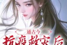 通古今：抗疫救灾后，我暴富了小说无弹窗阅读的网站推荐-书格格