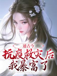 通古今：抗疫救灾后，我暴富了小说无弹窗阅读的网站推荐