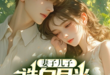 已完结小说《妻子儿子选白月光,我走你们哭啥》章节在线阅读-书格格