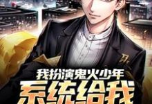 完结版《我扮演鬼火少年，系统给我神级医生》章节目录在线阅读-书格格