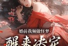 婚前我频做怪梦，醒来决定不嫁人！纪梨晚温庭疏小说大结局免费试读-书格格