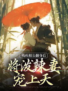 小说《残疾相公翻身后，将泼辣妻宠上天》章节免费阅读