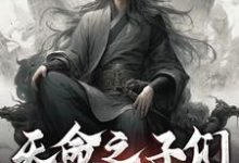 小说《天命之子们带我躺平》完整版在线章节免费阅读-书格格