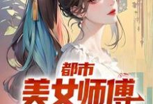 完整版的都市：美女师傅是国术大师小说在哪里可以免费读到？-书格格