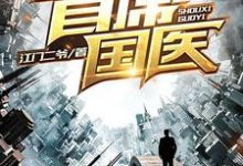 小说《首席国医》章节免费阅读-书格格