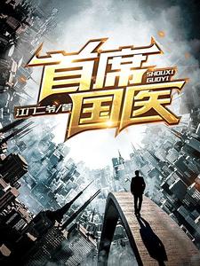 小说《首席国医》章节免费阅读