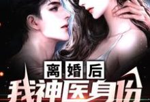 江毅东方美小说离婚后,我神医身份瞒不住了章节免费阅读-书格格