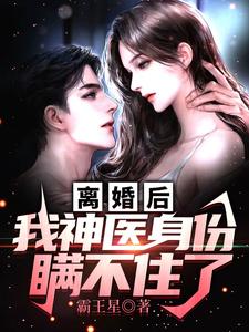 江毅东方美小说离婚后，我神医身份瞒不住了章节免费阅读