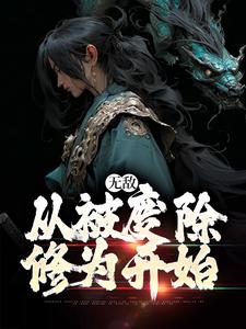 无敌，从被废除修为开始小说有没有完结版在线？