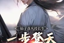 仙子落凡授长生,一步登天修仙路小说全文哪里可以免费看?-书格格