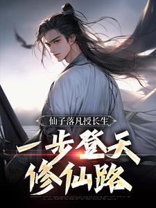 仙子落凡授长生，一步登天修仙路小说全文哪里可以免费看？