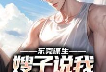 完结版《东莞谋生,嫂子说我超能干》免费阅读-书格格