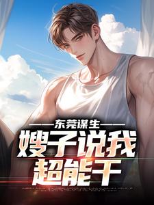 完结版《东莞谋生，嫂子说我超能干》免费阅读