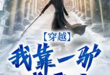 徐天娇风止水完整版小说《穿越:我靠一驴成霸主》免费阅读-书格格