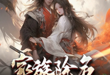 家族除名第一天，奖励武神躯！小说完结了吗？在哪里可以免费读到？-书格格