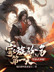 家族除名第一天，奖励武神躯！小说完结了吗？在哪里可以免费读到？
