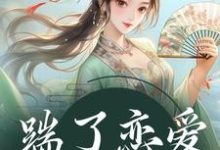 寻找能够免费阅读踹了恋爱脑世子后小说的平台-书格格