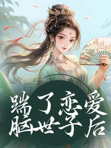 完结版《踹了恋爱脑世子后》免费阅读