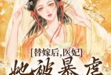完结版《替嫁后，医妃她被暴虐王爷爆宠》章节阅读-书格格