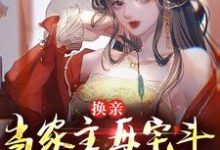 换亲：当家主母宅斗能力太炫酷小说全文阅读需要付费吗？寻找免费资源-书格格