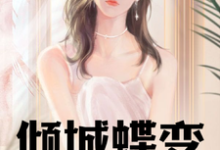 倾城蝶变：跨越性别的亿万传奇最新章节，倾城蝶变：跨越性别的亿万传奇免费阅读-书格格