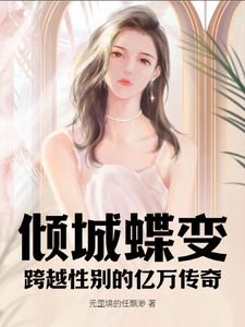 倾城蝶变：跨越性别的亿万传奇最新章节，倾城蝶变：跨越性别的亿万传奇免费阅读