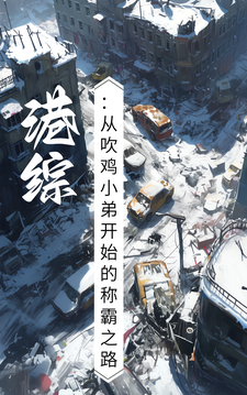 港综：从吹鸡小弟开始的称霸之路小说全文阅读需要付费吗？寻找免费资源
