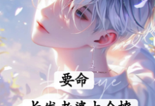 要命！长发老婆太会撩章节免费在线阅读，白榆秦遇珩完结版-书格格